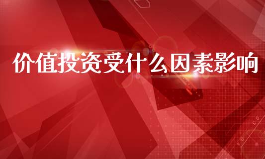 价值投资受什么因素影响_https://m.15771688.com_期货手续费_第1张
