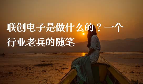 联创电子是做什么的？一个行业老兵的随笔_https://m.15771688.com_美国道指_第1张