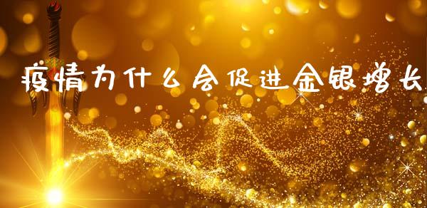 疫情为什么会促进金银增长_https://m.15771688.com_道指实时行情_第1张