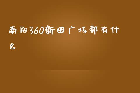 南阳360新田广场都有什么_https://m.15771688.com_道指实时行情_第1张