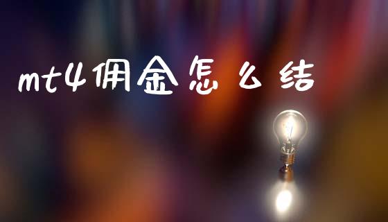 mt4佣金怎么结_https://m.15771688.com_期货开户_第1张