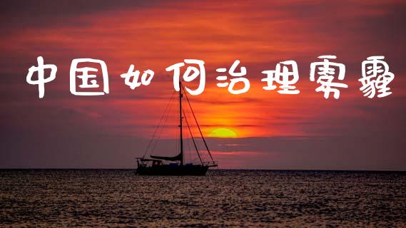 中国如何治理雾霾_https://m.15771688.com_道指实时行情_第1张