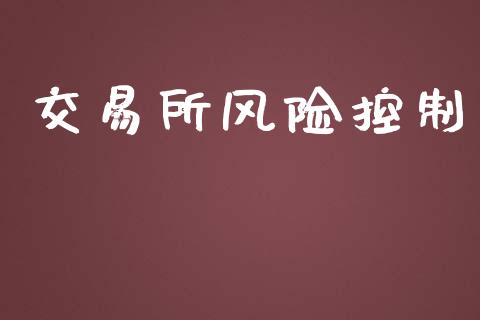 交易所风险控制_https://m.15771688.com_期货开户_第1张
