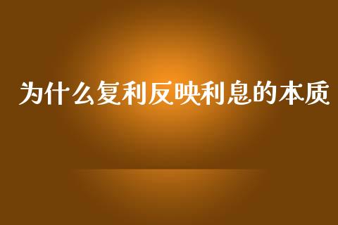 为什么复利反映利息的本质_https://m.15771688.com_道指实时行情_第1张
