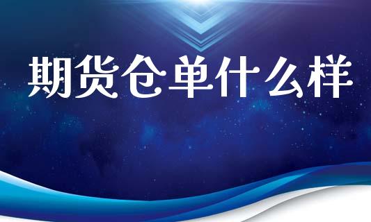 期货仓单什么样_https://m.15771688.com_道指实时行情_第1张
