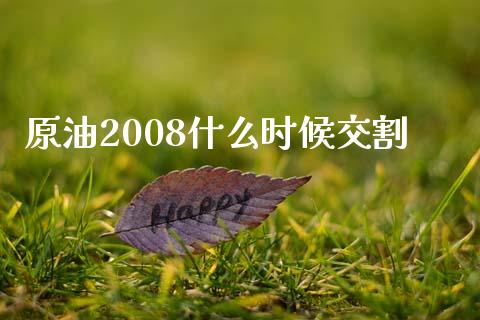 原油2008什么时候交割_https://m.15771688.com_道指实时行情_第1张