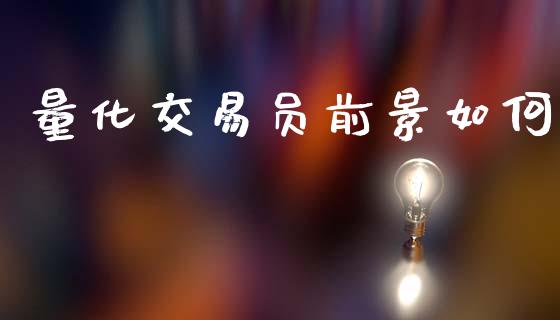 量化交易员前景如何_https://m.15771688.com_美国道指_第1张