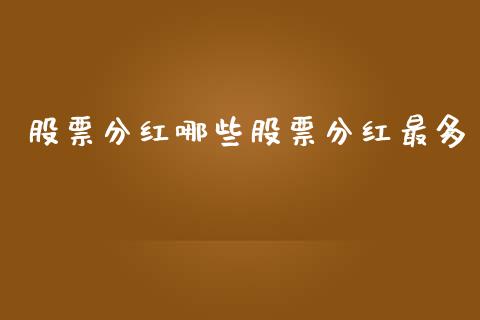 股票分红哪些股票分红最多_https://m.15771688.com_美国道指_第1张