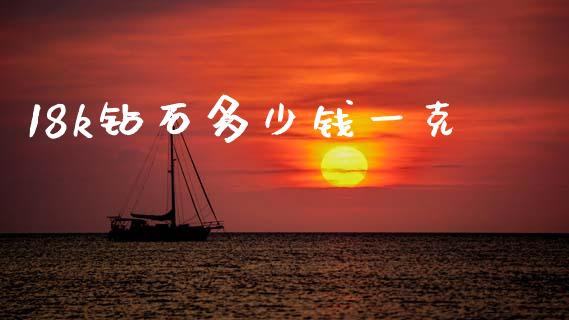 18k钻石多少钱一克_https://m.15771688.com_美国道指_第1张