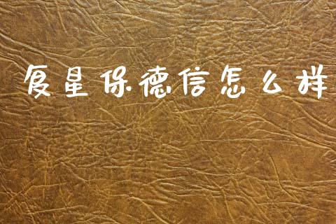 复星保德信怎么样_https://m.15771688.com_美国道指_第1张