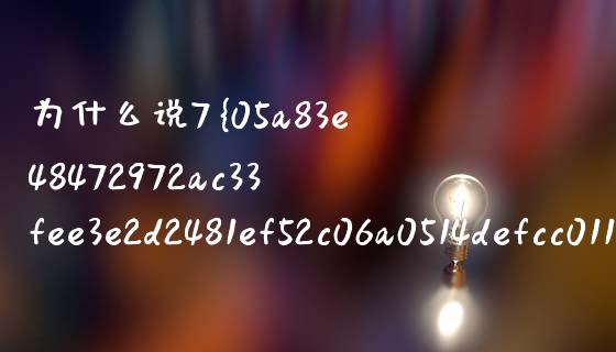 为什么说7%是底线_https://m.15771688.com_期货手续费_第1张