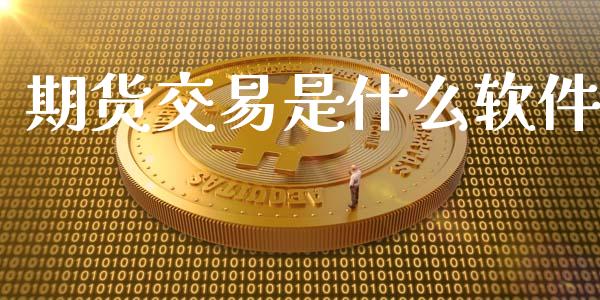 期货交易是什么软件_https://m.15771688.com_美国道指_第1张
