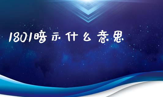 1801暗示什么意思_https://m.15771688.com_期货开户_第1张
