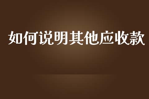 如何说明其他应收款_https://m.15771688.com_道指实时行情_第1张