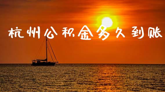 杭州公积金多久到账_https://m.15771688.com_美国道指_第1张