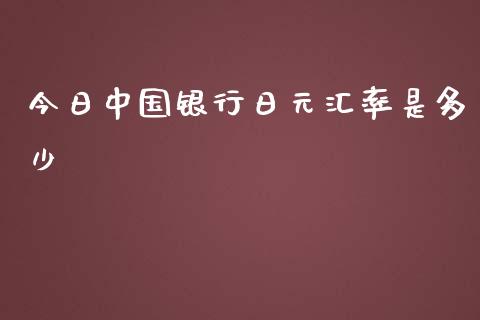 今日中国银行日元汇率是多少_https://m.15771688.com_道指实时行情_第1张