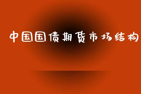 中国国债期货市场结构_https://m.15771688.com_美国道指_第1张