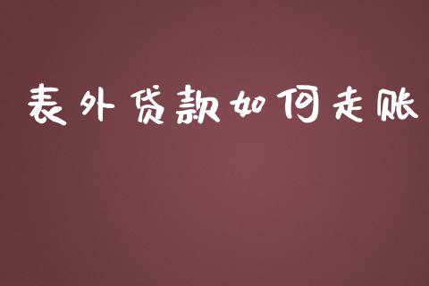 表外贷款如何走账_https://m.15771688.com_道指实时行情_第1张