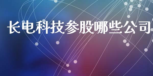 长电科技参股哪些公司_https://m.15771688.com_道指实时行情_第1张