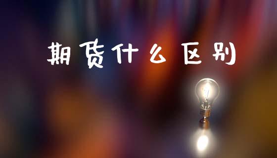 期货什么区别_https://m.15771688.com_道指实时行情_第1张
