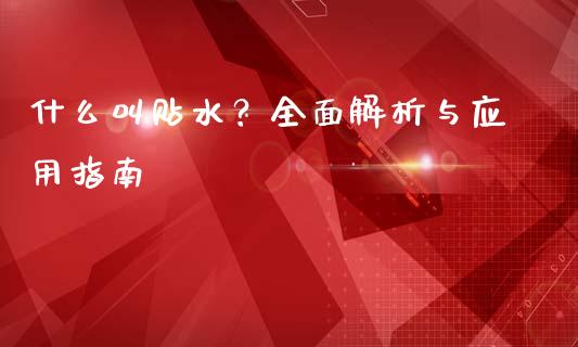 什么叫贴水？全面解析与应用指南_https://m.15771688.com_期货开户_第1张