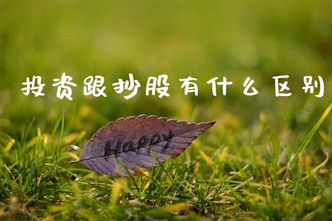 投资跟抄股有什么区别_https://m.15771688.com_期货开户_第1张