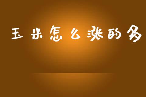 玉米怎么涨的多_https://m.15771688.com_道指实时行情_第1张