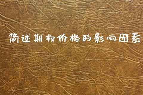 简述期权价格的影响因素_https://m.15771688.com_期货开户_第1张