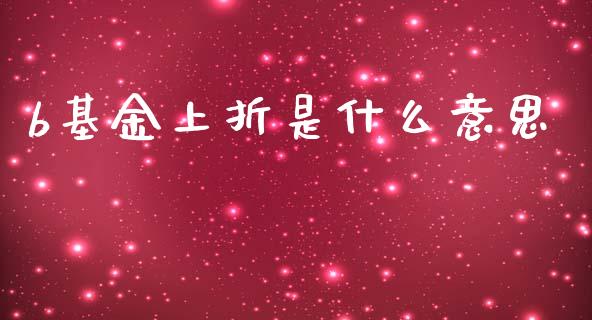 b基金上折是什么意思_https://m.15771688.com_期货手续费_第1张