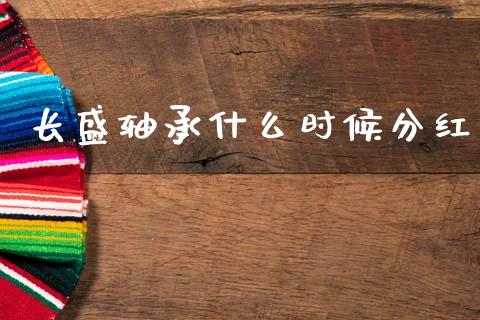 长盛轴承什么时候分红_https://m.15771688.com_期货开户_第1张