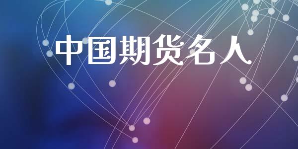 中国期货名人_https://m.15771688.com_道指实时行情_第1张