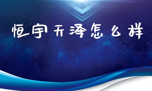 恒宇天泽怎么样_https://m.15771688.com_美国道指_第1张