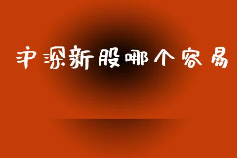沪深新股哪个容易_https://m.15771688.com_期货开户_第1张