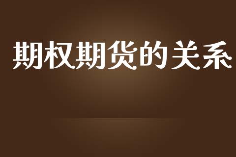 期权期货的关系_https://m.15771688.com_期货手续费_第1张