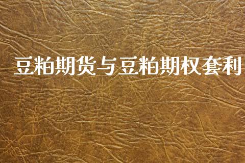 豆粕期货与豆粕期权套利_https://m.15771688.com_美国道指_第1张