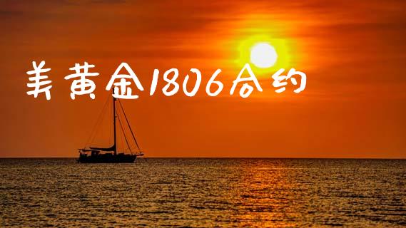 美黄金1806合约_https://m.15771688.com_期货开户_第1张