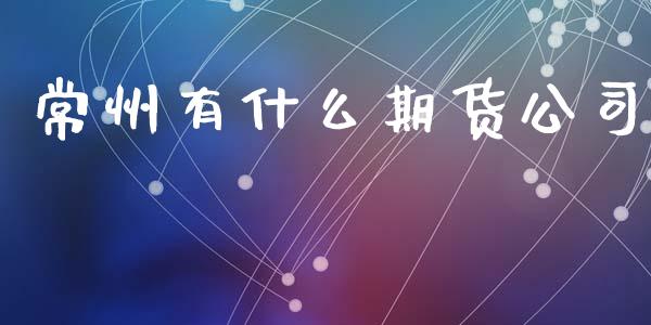 常州有什么期货公司_https://m.15771688.com_道指实时行情_第1张