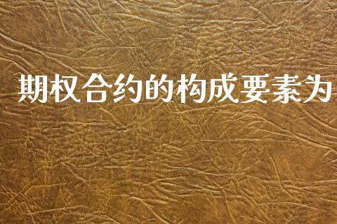 期权合约的构成要素为_https://m.15771688.com_期货开户_第1张