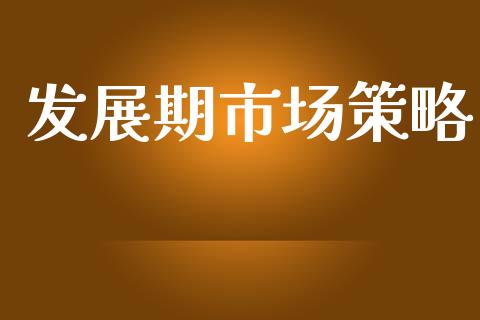 发展期市场策略_https://m.15771688.com_美国道指_第1张