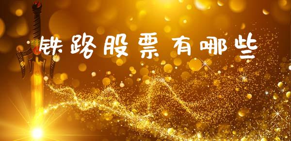 铁路股票有哪些_https://m.15771688.com_道指实时行情_第1张