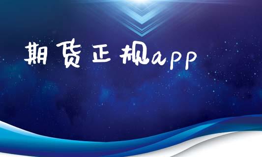 期货正规app_https://m.15771688.com_美国道指_第1张