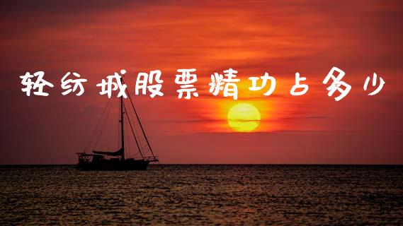 轻纺城股票精功占多少_https://m.15771688.com_期货开户_第1张