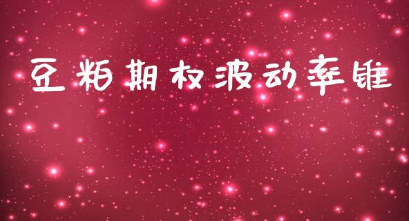 豆粕期权波动率锥_https://m.15771688.com_期货手续费_第1张