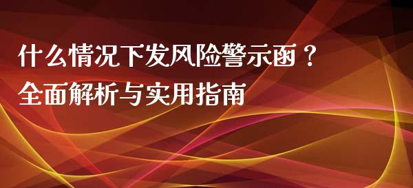 什么情况下发风险警示函？全面解析与实用指南_https://m.15771688.com_期货手续费_第1张