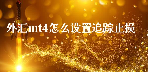 外汇mt4怎么设置追踪止损_https://m.15771688.com_道指实时行情_第1张