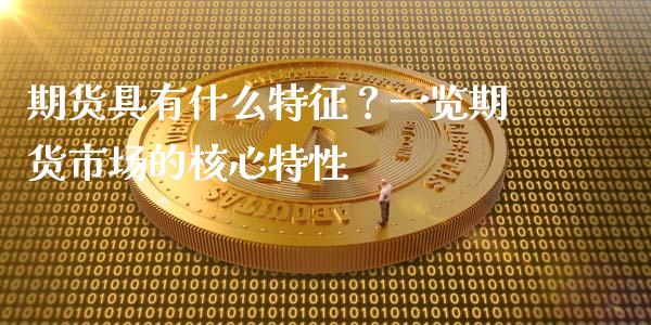 期货具有什么特征？一览期货市场的核心特性_https://m.15771688.com_道指实时行情_第1张