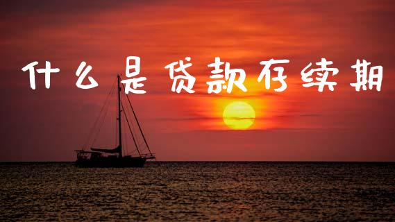 什么是贷款存续期_https://m.15771688.com_美国道指_第1张