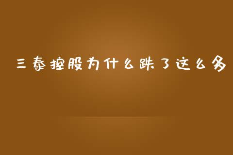 三泰控股为什么跌了这么多_https://m.15771688.com_道指实时行情_第1张
