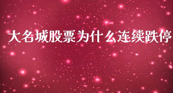 大名城股票为什么连续跌停_https://m.15771688.com_道指实时行情_第1张