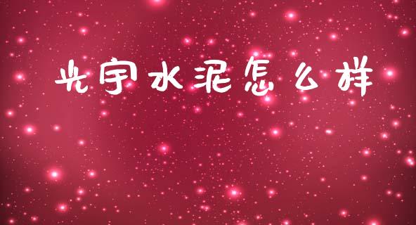 光宇水泥怎么样_https://m.15771688.com_期货手续费_第1张